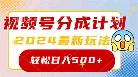 （9280期）2024玩转视频号分成计划，一键生成原创视频，收益翻倍的秘诀，日入500+-营销武器库