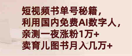 （9400期）短视频书单号秘籍，利用国产免费AI数字人，一夜爆粉1万+ 卖图书月入几万+-营销武器库