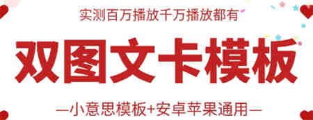 抖音最新双图文卡模板搬运技术，安卓苹果通用，百万千万播放嘎嘎爆-营销武器库