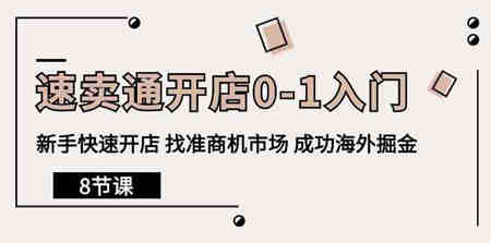 速卖通开店0-1入门，新手快速开店 找准商机市场 成功海外掘金（8节课）-营销武器库