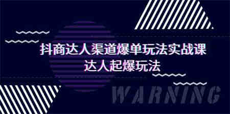 抖商达人渠道爆单玩法实操课，达人起爆玩法（29节课-营销武器库