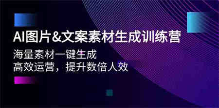 （9869期）AI图片&文案素材生成训练营，海量素材一键生成 高效运营 提升数倍人效-营销武器库