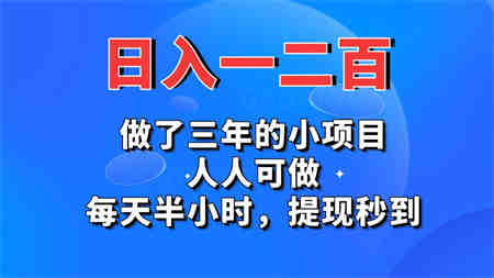 日入一二百，做了三年的小项目，人人可做，每天半小时，提现秒到-营销武器库