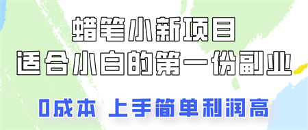 蜡笔小新项目拆解，0投入，0成本，小白一个月也能多赚3000+-营销武器库