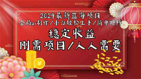 2024最新蓝海项目全局ai制作视频，小白轻松上手，收入稳定-营销武器库