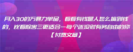 ​月入30‮的万‬暴力单品，​‮看看‬有钱‮是人‬怎么搞到钱的，比看除‮害三‬更适合‮一每‬个还没‮财有‬务自由的你【付费文章】-营销武器库