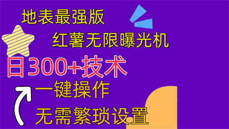 （10787期） 红薯无限曝光机（内附养号助手）-营销武器库