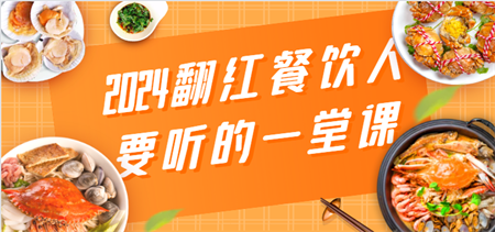 2024翻红餐饮人要听的一堂课，包含三大板块：餐饮管理、流量干货、特别篇-营销武器库