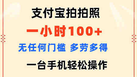 支付宝拍拍照 一小时100+ 无任何门槛 多劳多得 一台手机轻松操作-营销武器库