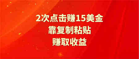 （9384期）靠2次点击赚15美金，复制粘贴就能赚取收益-营销武器库