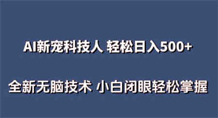 AI科技人 不用真人出镜日入500+ 全新技术 小白轻松掌握-营销武器库