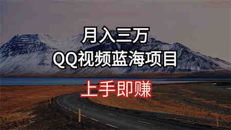 （10427期）月入三万 QQ视频蓝海项目 上手即赚-营销武器库