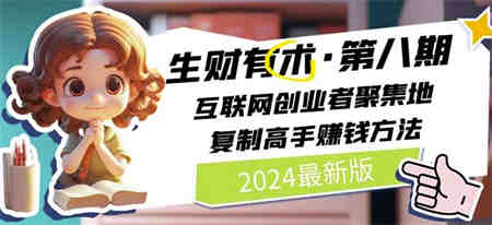 2024生财有术·第八期 互联网创业者聚集地，复制高手赚钱方法(5月9日更新)-营销武器库