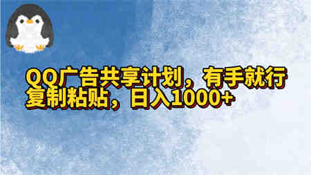 QQ广告共享计划，右手就行，复制粘贴，日入1000+-营销武器库