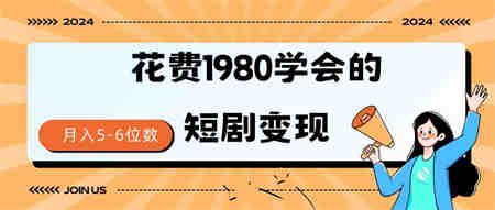 （9440期）短剧变现技巧 授权免费一个月轻松到手5-6位数-营销武器库