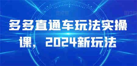 多多直通车玩法实操课，2024新玩法-营销武器库