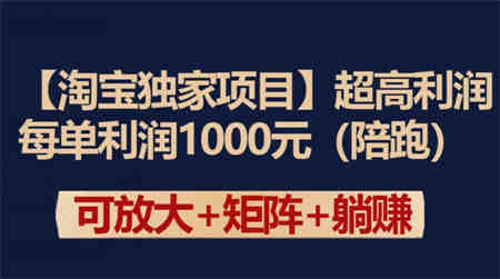 【淘宝独家项目】超高利润：每单利润1000元-营销武器库