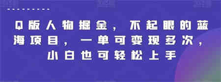 Q版人物掘金，不起眼的蓝海项目，一单可变现多次，小白也可轻松上手-营销武器库