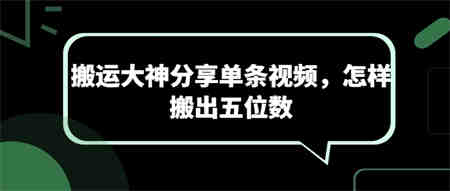 搬运大神分享单条视频，怎样搬出五位数-营销武器库