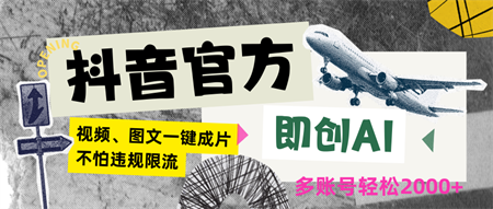 抖音官方即创AI一键图文带货不怕违规限流日入2000+-营销武器库