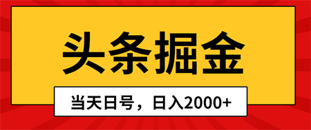 （10271期）头条掘金，当天起号，第二天见收益，日入2000+-营销武器库