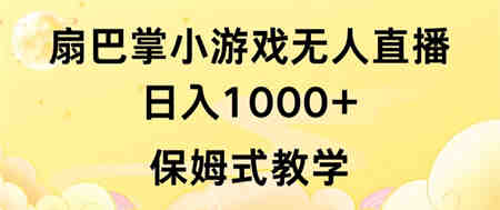 抖音最强风口，扇巴掌无人直播小游戏日入1000+，无需露脸，保姆式教学-营销武器库