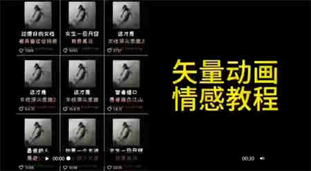 矢量动画情感教程：高点赞涨粉，适合情感、思维、创业教育等赛道-营销武器库