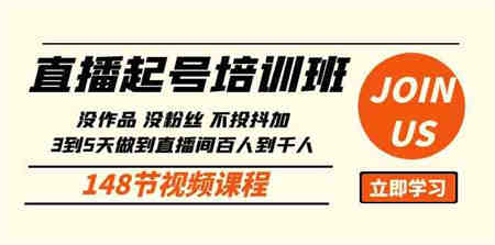 （10102期）直播起号课：没作品没粉丝不投抖加 3到5天直播间百人到千人方法（148节）-营销武器库