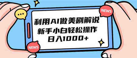 （9895期）利用AI做美剧解说，新手小白也能操作，日入1000+-营销武器库