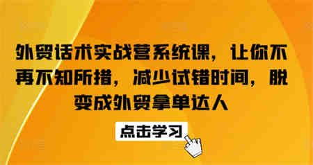 外贸话术实战营系统课，让你不再不知所措，减少试错时间，脱变成外贸拿单达人-营销武器库