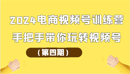 2024电商视频号训练营（第四期）手把手带你玩转视频号-营销武器库