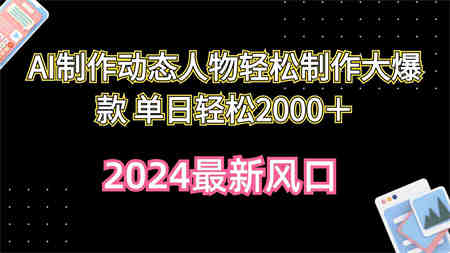 （10104期）AI制作动态人物轻松制作大爆款 单日轻松2000＋-营销武器库