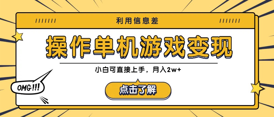 利用信息差玩转单机游戏变现，操作简单，小白可直接上手，月入2w+-营销武器库