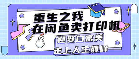 重生之我在闲鱼卖打印机，月入过万，迎娶白富美，走上人生巅峰-营销武器库