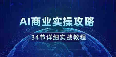 （9421期）AI商业实操攻略，34节详细实战教程！-营销武器库