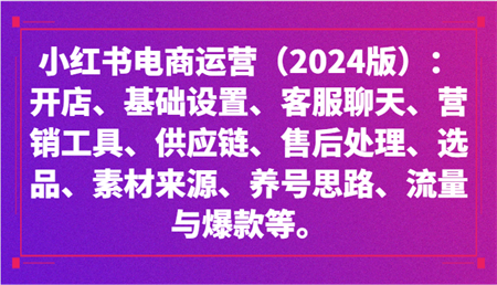 小红书电商运营（2024版）：开店、设置、供应链、选品、素材、养号、流量与爆款等-营销武器库