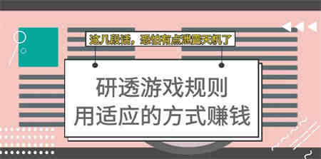 某付费文章：研透游戏规则 用适应的方式赚钱，这几段话 恐怕有点泄露天机了-营销武器库