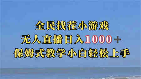 全民找茬小游无人直播日入1000+保姆式教学小白轻松上手（附带直播语音包）-营销武器库