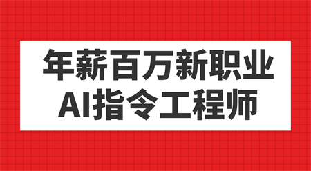 年薪百万新职业，AI指令工程师-营销武器库