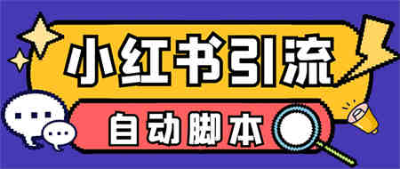 【引流必备】小红薯一键采集，无限@自动发笔记、关注、点赞、评论-营销武器库