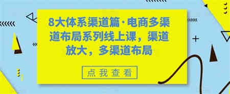 八大体系渠道篇·电商多渠道布局系列线上课，渠道放大，多渠道布局-营销武器库