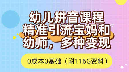 利用幼儿拼音课程，精准引流宝妈，0成本，多种变现方式（附166G资料）-营销武器库