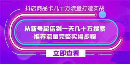 抖店-商品卡几十万流量打造实战，从新号起店到一天几十万搜索、推荐流量-营销武器库