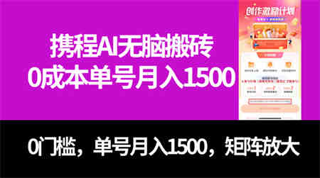 最新携程AI无脑搬砖，0成本，0门槛，单号月入1500，可矩阵操作-营销武器库