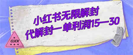 外面收费398的小红书无限解封，代解封一单15—30-营销武器库