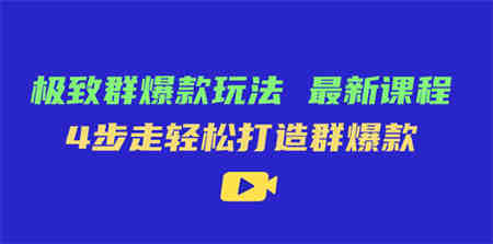 极致·群爆款玩法，最新课程，4步走轻松打造群爆款-营销武器库