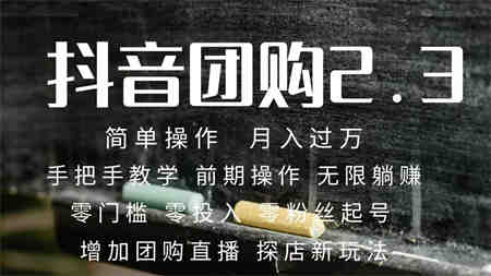 2023抖音团购达人月入过万 零粉丝起号 保姆式教学 确保操作者都会有收益-营销武器库