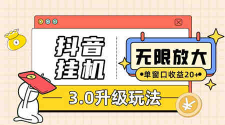 抖音挂机3.0玩法 单窗20+可放大 支持云手机和模拟器（附无限注册抖音教程）-营销武器库