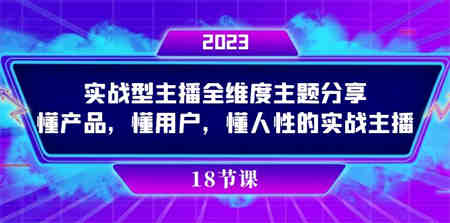 实操型主播全维度主题分享，懂产品，懂用户，懂人性的实战主播-营销武器库