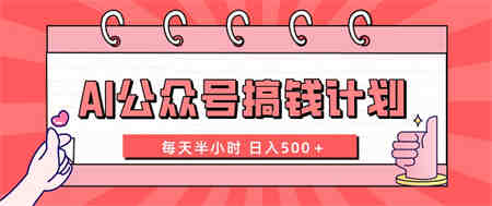 AI公众号搞钱计划 每天半小时 日入500＋ 附详细实操课程-营销武器库